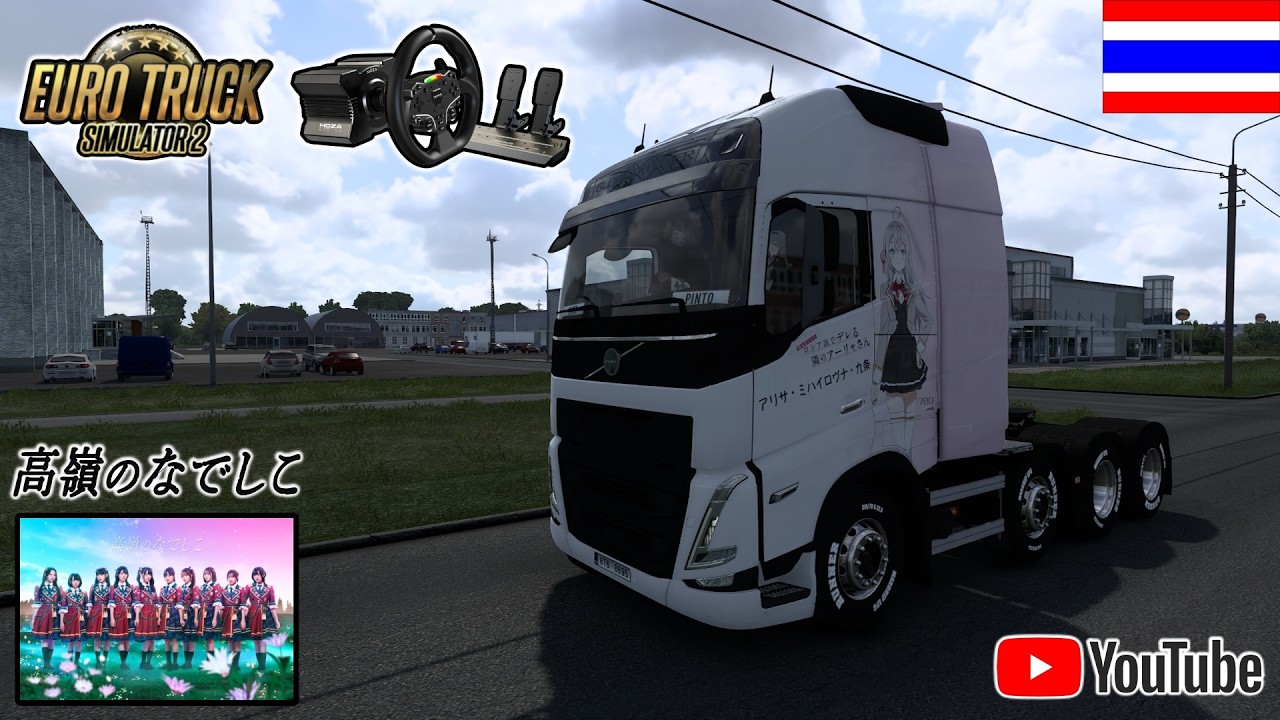 Euro Truck Simulator 2 TAKANE NO NADESHIKO 高嶺のなでしこ # ๖๒๓ [ Moza Racing R5 ]