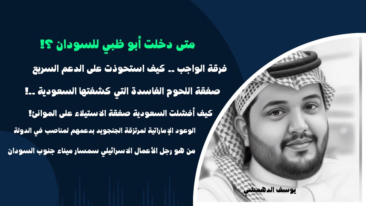 دعم أبو ظبي للديدان .. لن ينال من شعب السودان #يوسف_الدهمشي 