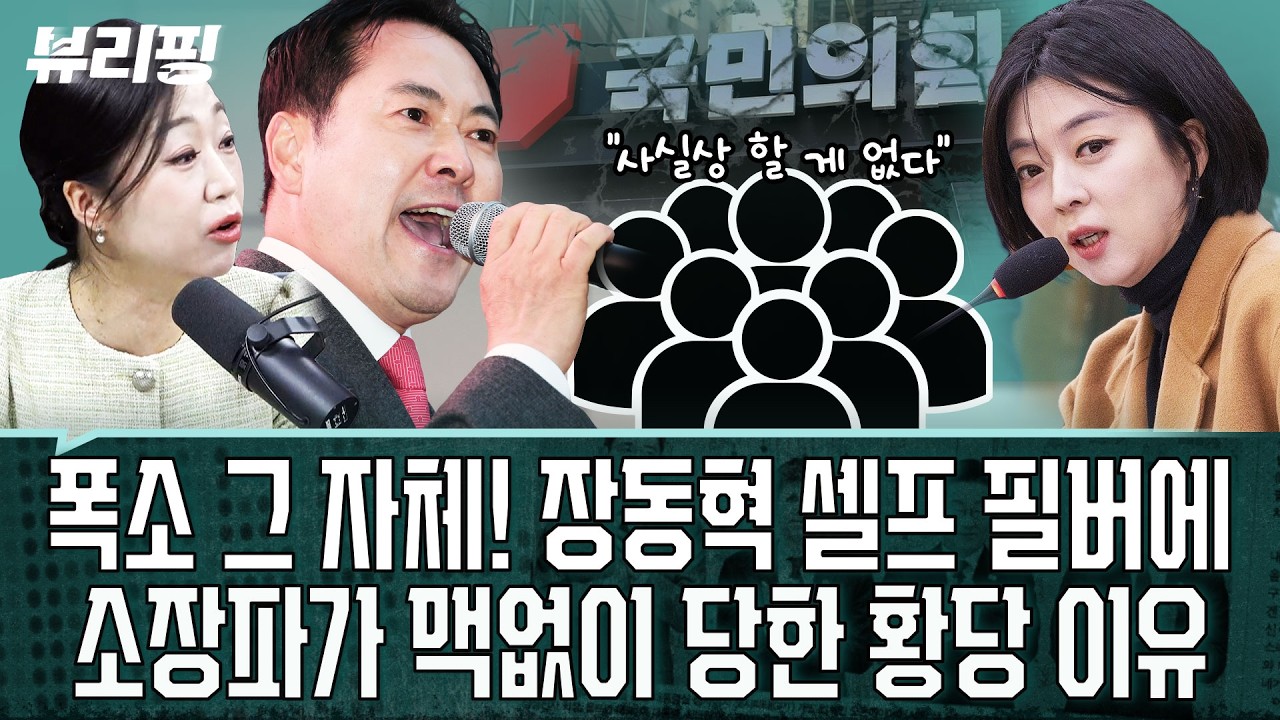 “‘배현진의 시대가 온다’는 해석도 있다”?? 왜요...? ㅋ ‘장동혁 사퇴’ 대신 ‘점심 시간’이 키워드 된 국힘 의총(권태호,하어영,장현주)ㅣ뷰리핑 0224 클립2