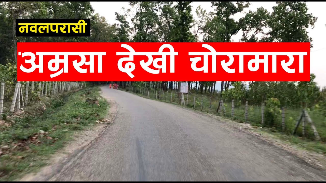 Nawalparasi Amrasa to Chormara way | नवलपरासीको अम्रसा देखी चोरामारा सम्म | Nawalpur