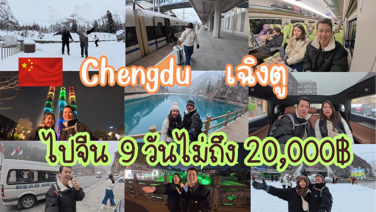 EP13-เที่ยวจีนเฉิงตูไม่ง้อทัวว์ 🇨🇳 หมดไปเท่าไหร่กับเฉิงตู   #china #จีน   #travel
