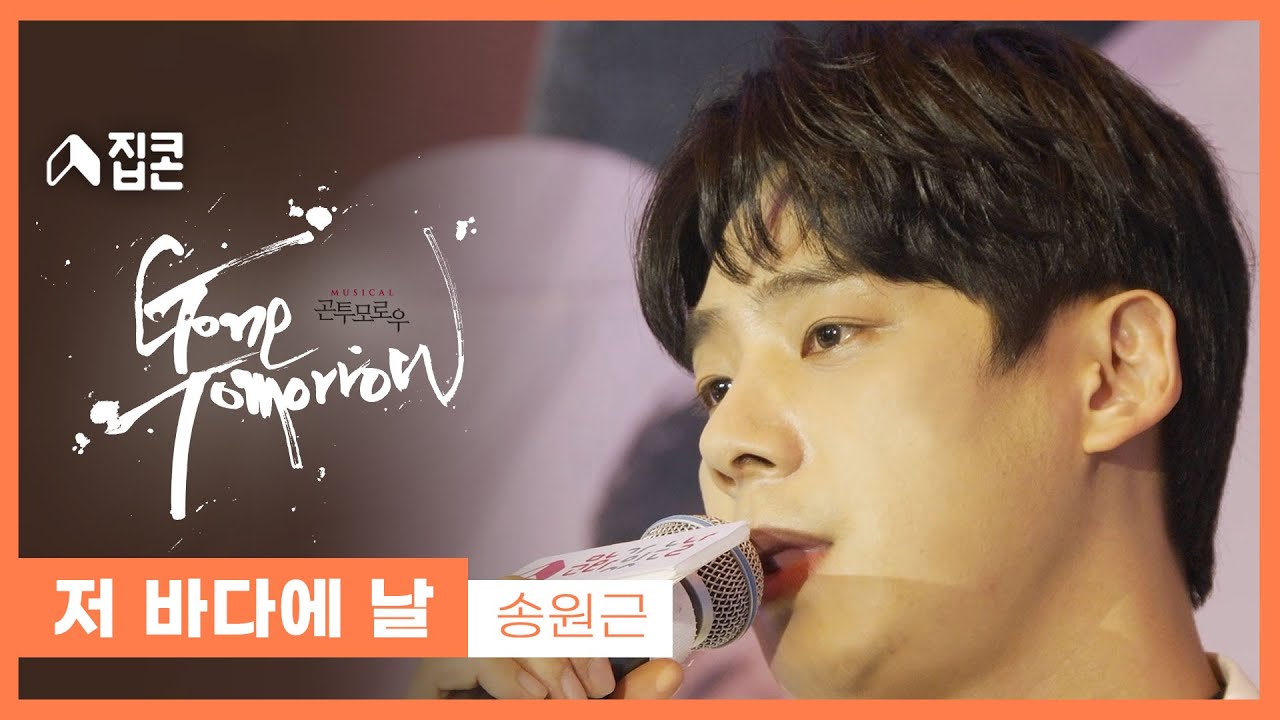 뮤지컬 '곤투모로우' 2021 문화가 있는 날 집콘 '저 바다에 날' - 송원근
