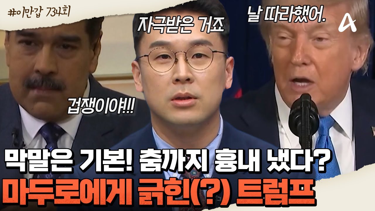 [#클립배송] 💢트럼프가 긁혔다? '겁쟁이' 발언과 😛트럼프 고유의 춤을 흉내낸 마두로! 돌아올 수 없는 강을 건너버렸다 | 이제 만나러 갑니다 734회
