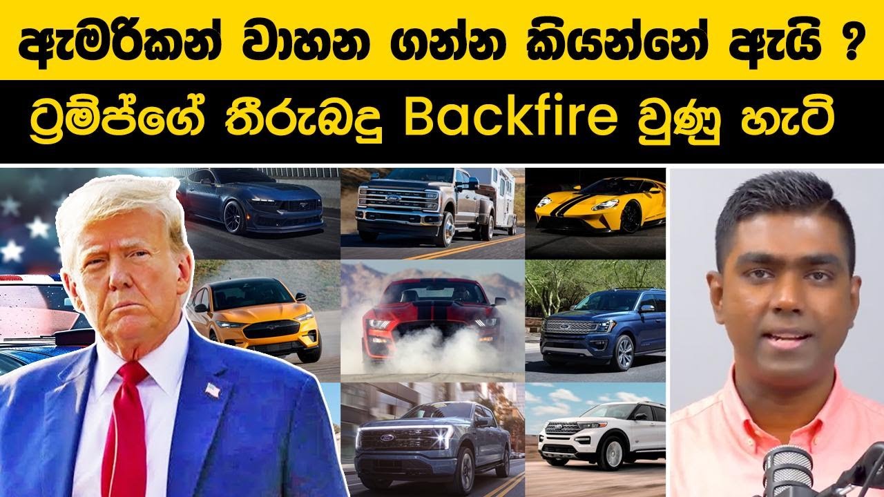 ශ්‍රී ලංකාවට ඇමරිකන් වාහන තීරුබදු නැතුව ගන්න කියන්නේ ඇයි ? ට්‍රම්ප්ගේ තීරු බදු Backfire වුනු හැටි