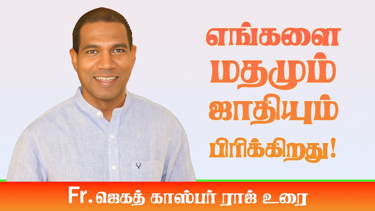 எங்களை மதமும், ஜாதியும் பிரிக்கிறது! – Fr. ஜெகத் காஸ்பர் ராஜ் உரை | Gothai Events