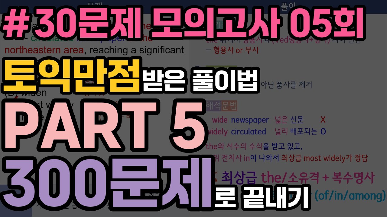 파트5 실전 모의고사 05회 (토익만점 받은 풀이법) | 30문제로 어휘/문법 문제 풀이법 총정리