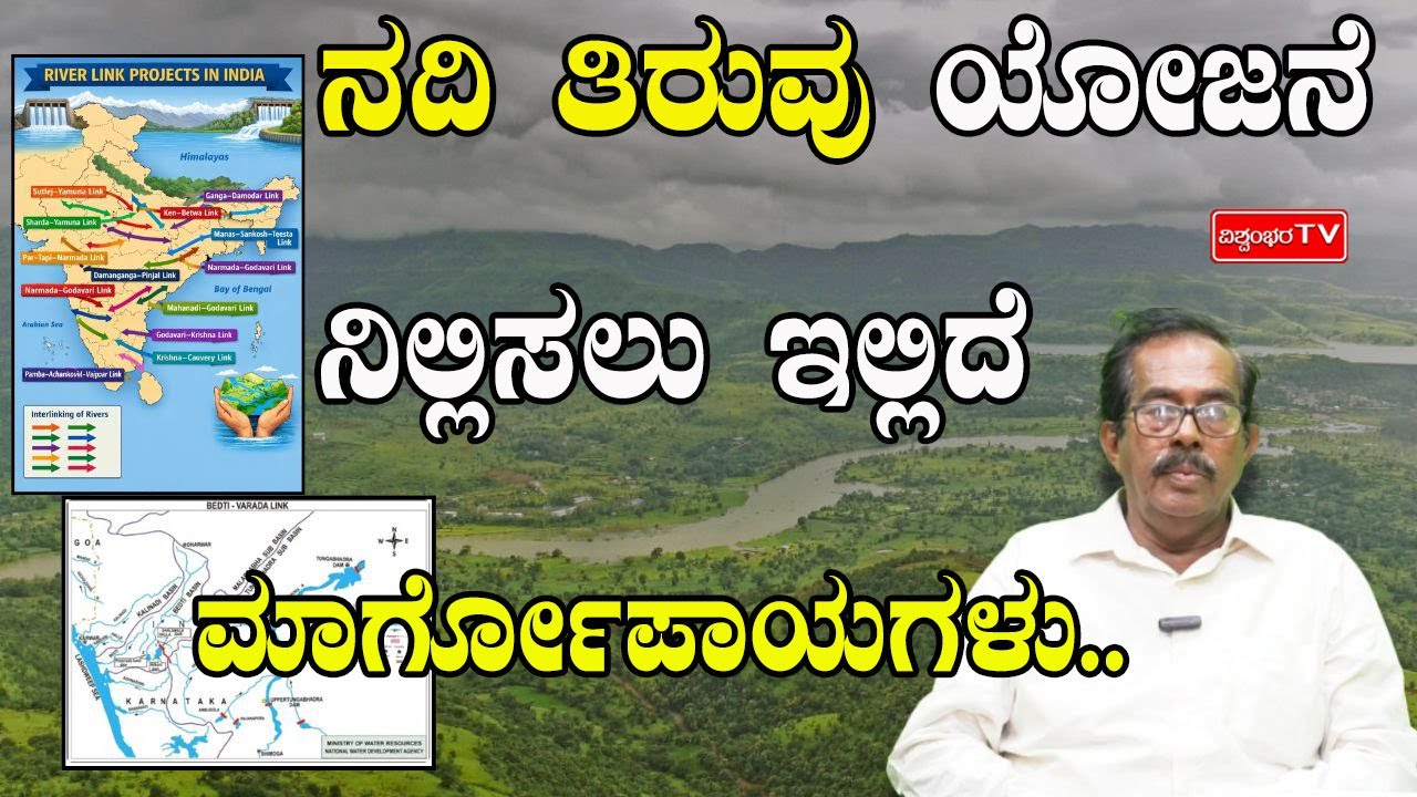 ನದಿ ತಿರುವು ಯೋಜನೆ ನಿಲ್ಲಿಸಲು ಇಲ್ಲಿದೆ ಮಾರ್ಗೋಪಾಯಗಳು....
