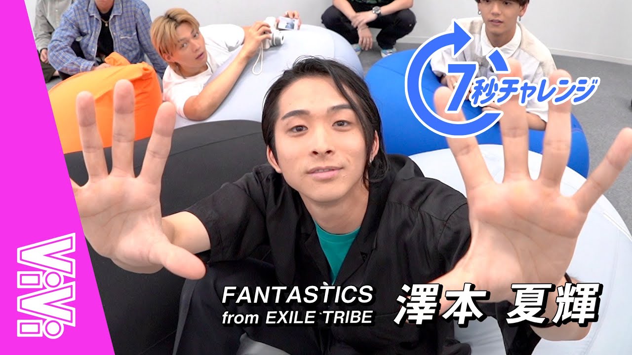 FANTASTICS 澤本夏輝ってどんな性格？16の質問で性格を大解剖！【7秒チャレンジ】