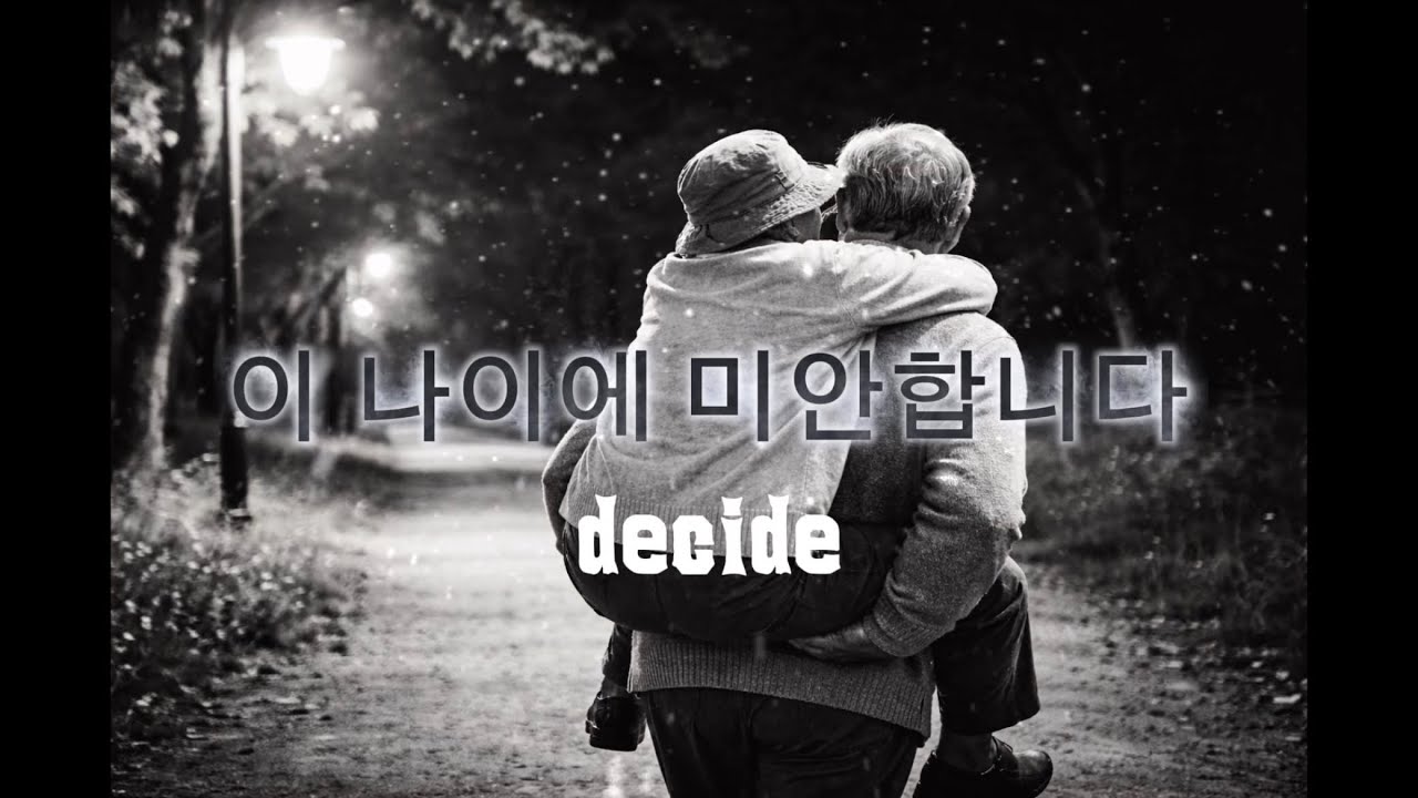 🍂이 나이에 미안합니다(어쿠스틱 ver.)🍂