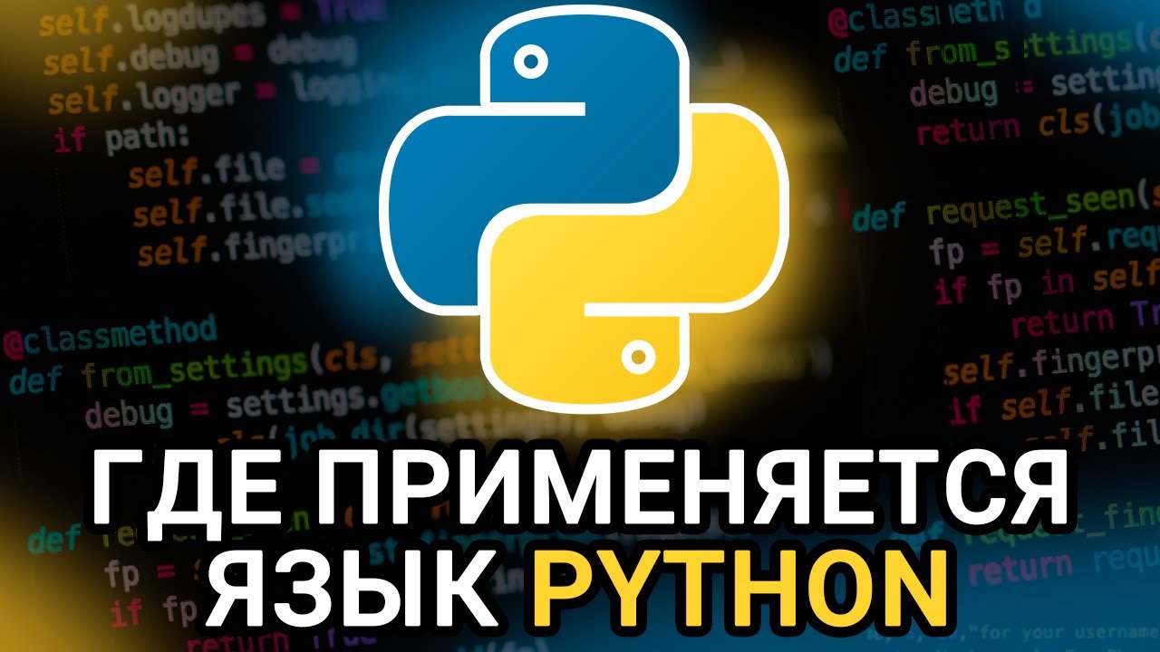 Где используется язык Python || Области и сферы применения языка python