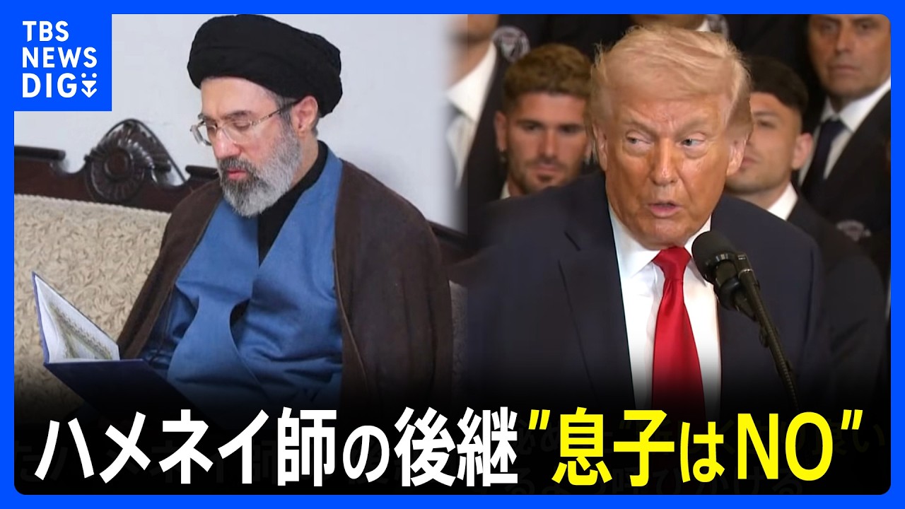 ハメネイ師の後継にトランプ大統領「息子は受け入れられない」 イスラエル国連大使は停戦交渉“時期尚早”認識示す　米はイラン反体制派のクルド人勢力支援か｜TBS NEWS DIG