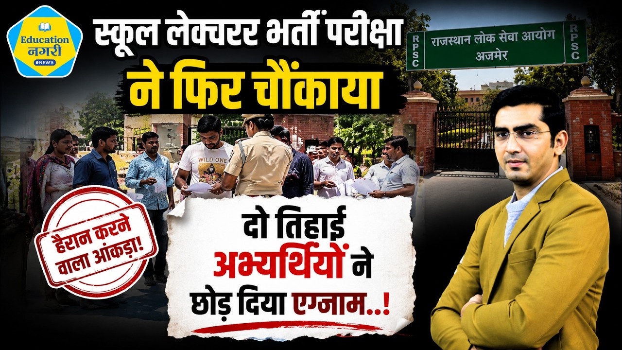 RPSC की School Lecturer भर्ती परीक्षा ने फिर चौंकाया, दो तिहाई अभ्यर्थियों ने छोड़ दिया एग्जाम..!