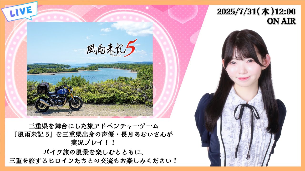 《風雨来記5》長月あおいのStreaming Club【ネタバレあり】（第37回配信）
