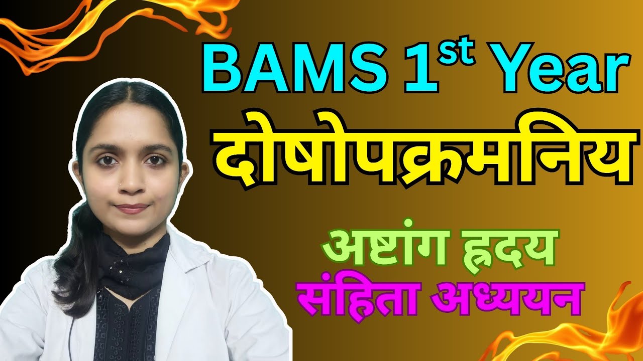 दोषोपक्रमनिय अध्याय , Samhita adhyayan BAMS 1 st year in Marathi 
