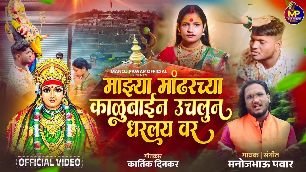 KALUBAI SONG | माझ्या मांढरच्या काळुबाईन उचलून धरलय वर | KALUBAIN UCHALUN DHARALAY VAR | MANOJ PAWAR