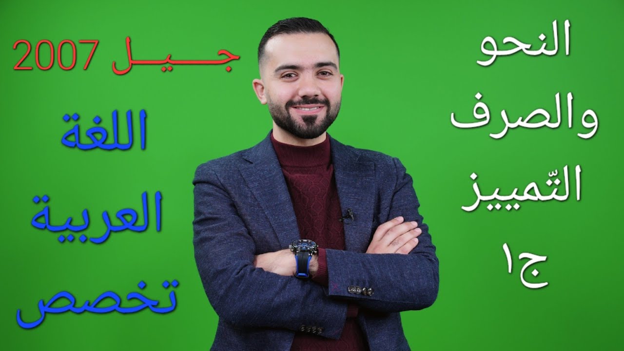 شرح اللغة العربية (نحو) أول ثانوي  فصل ثاني 2007- (التمييز ج١)- الأستاذ علي أسامة