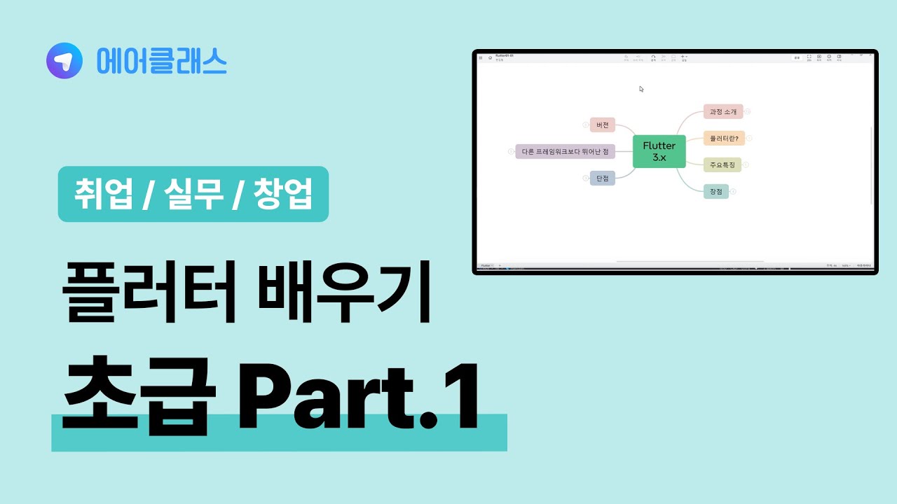 플러터 중급자 과정 | 앱 개발자를 위한 Flutter(플러터) 3.x 제대로 배우기 (초급) Part.1 | 취업·실무·창업 | 에어클래스