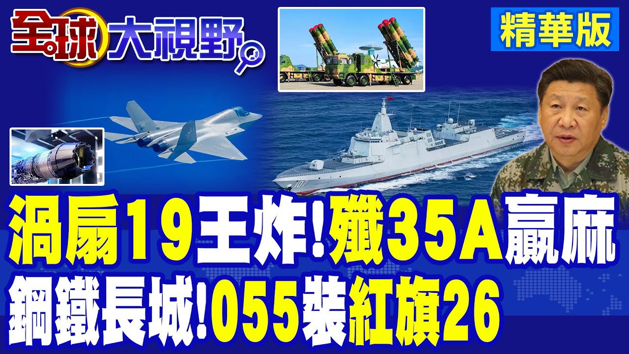 炸裂!殲-35A裝渦扇-19動力 超越F-35 全球震驚! 紅旗-26列艦055 攔截直達150公里 美軍航母戰力緊張!|【全球大視野】精華版 ‪@全球大視野Global_Vision