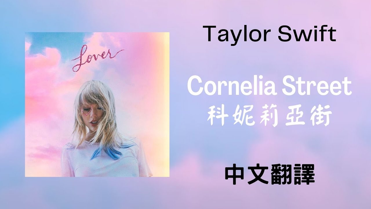 Taylor Swift - Cornelia Street 科妮莉亞街 lyrics 中英歌詞 中文翻譯
