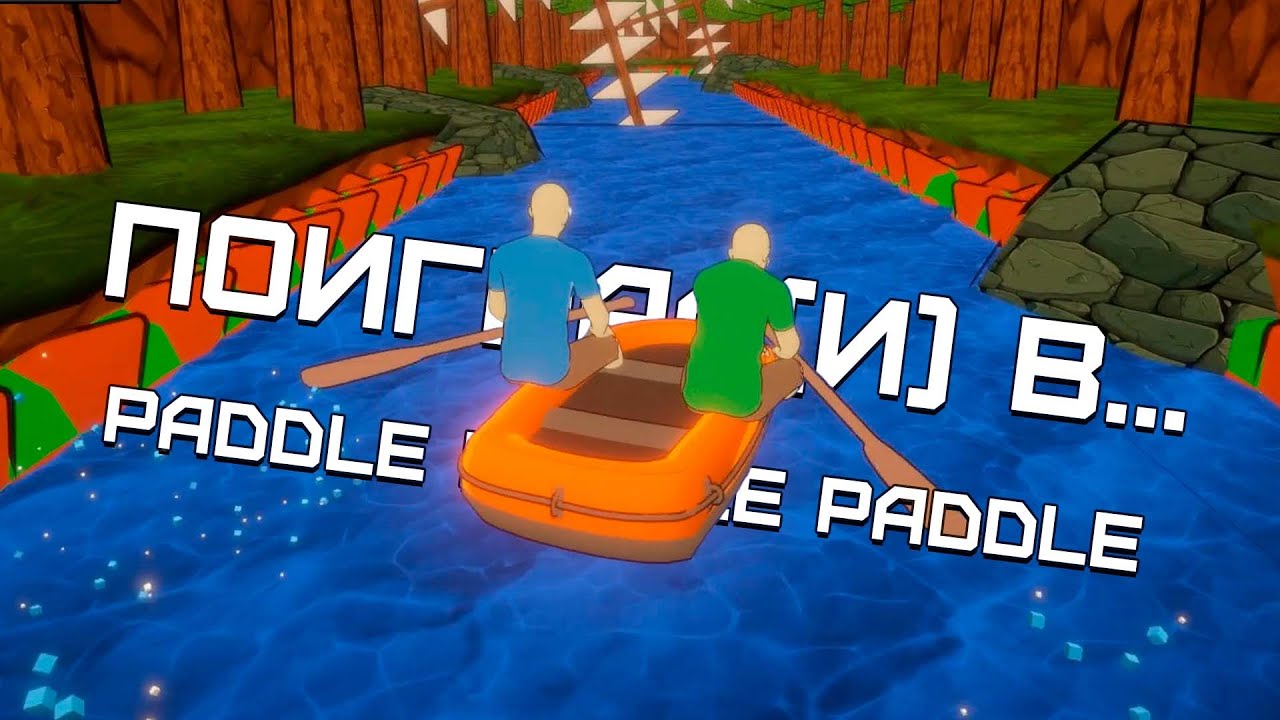 Поиграл(и) в... PADDLE PADDLE PADDLE (Да, всё так, как вы прочитали)