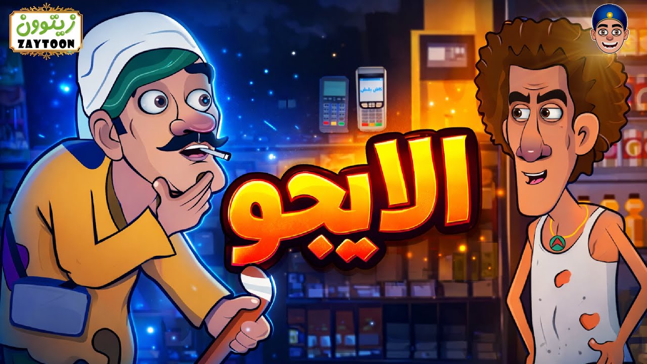 الإيجو I شوف #الايجو ممكن يعمل ايه فى #الانسان  ؟