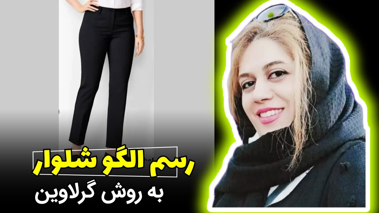 رسم اساس الگو‌شلوار با متد گرلاوین