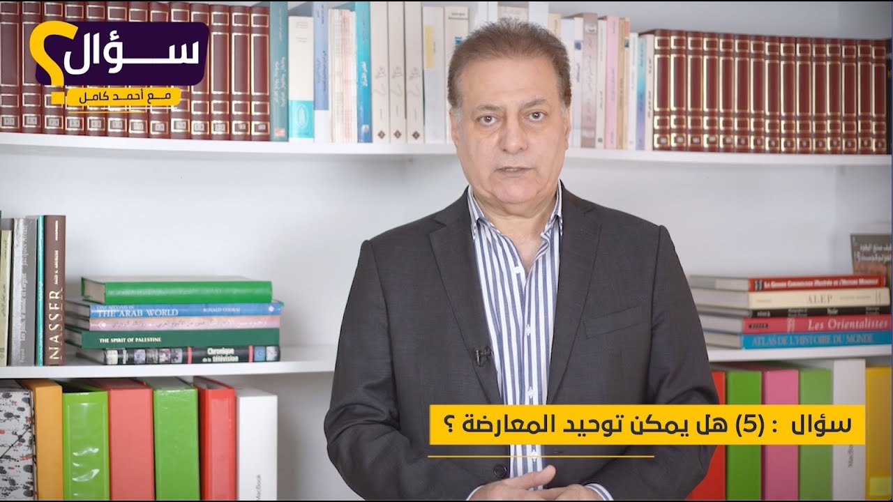سؤال (٥) : كيف يمكن توحيد قوى الثورة والمعارضة ؟