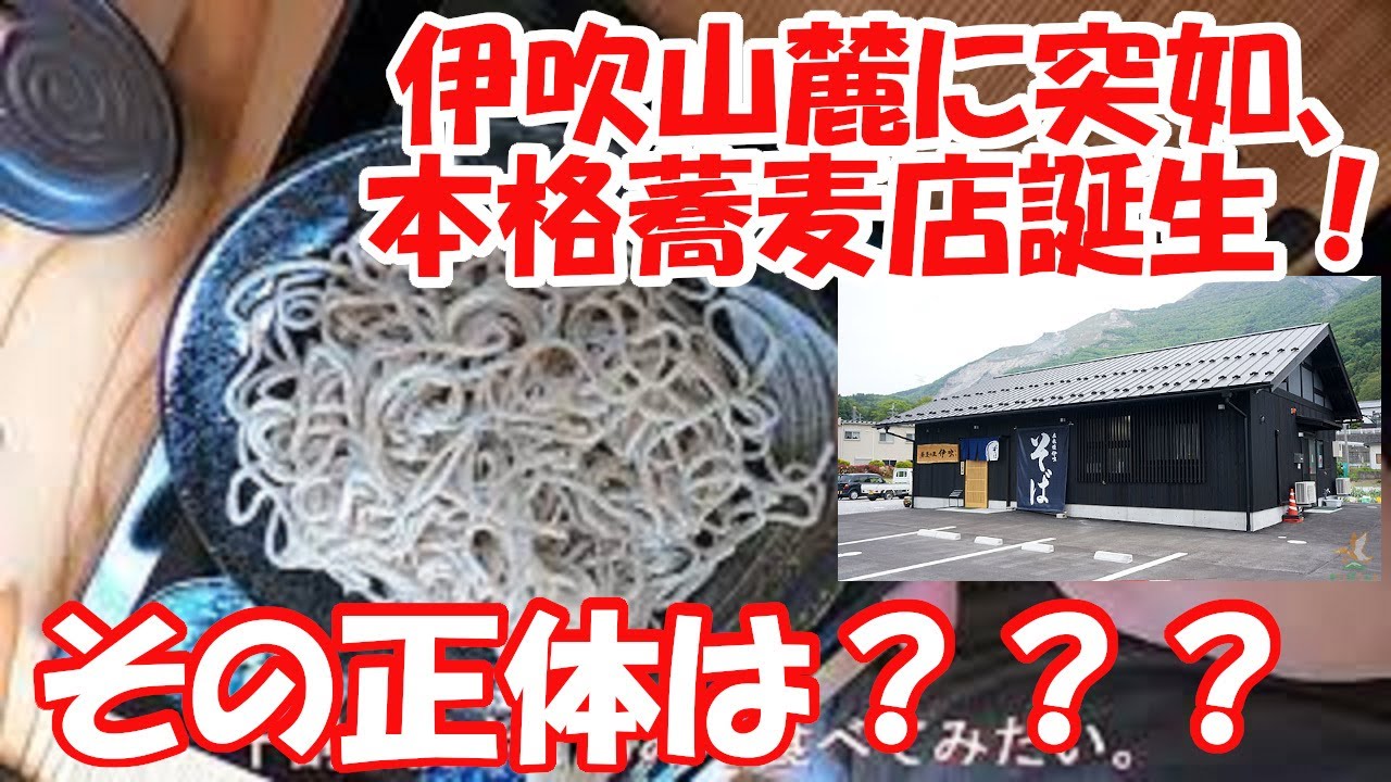 滋賀伊吹 蕎麦の里 伊吹山麓に突如出現した本格日本蕎麦店の正体は？？？