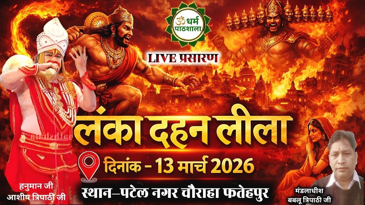 लंका दहन लीला | पटेल नगर फतेहपुर | 13 मार्च | मंडल – बबलू त्रिपाठी जी | Live on Dharm pathshala