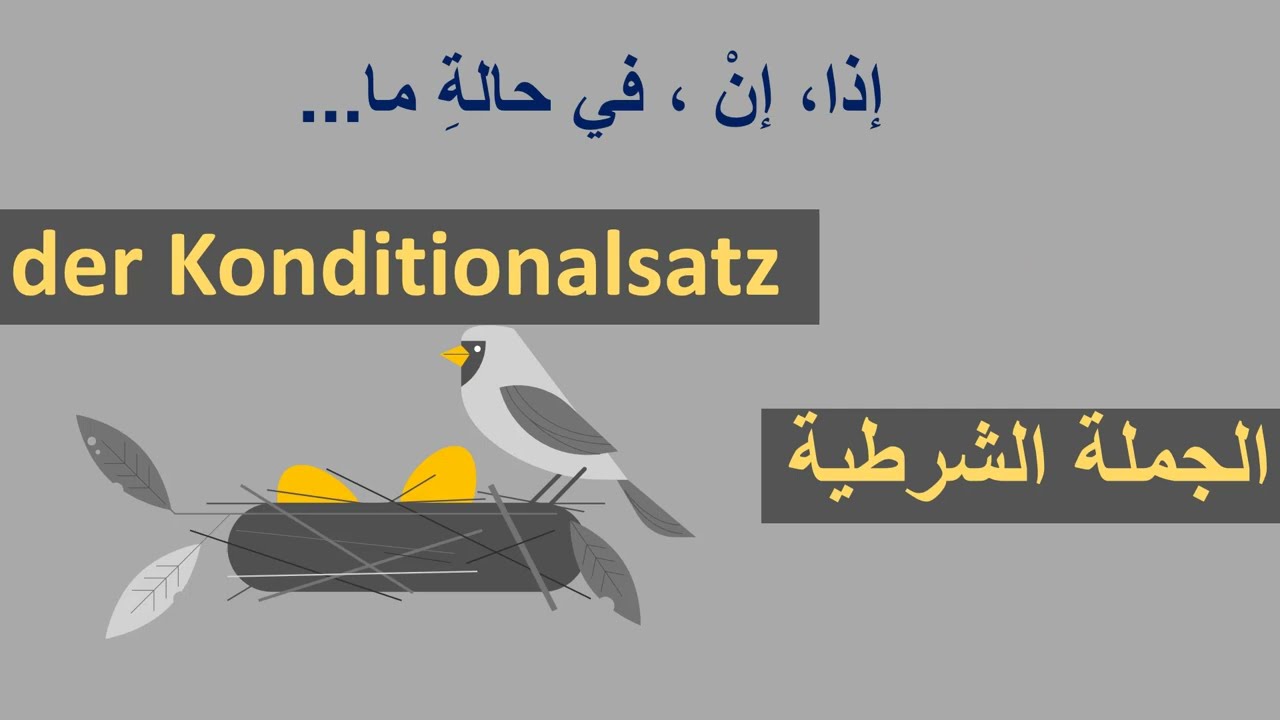 أعدك أن تتكلم الألمانية - الدرس 63 - الجملة الشرطية - der Konditionalsatz