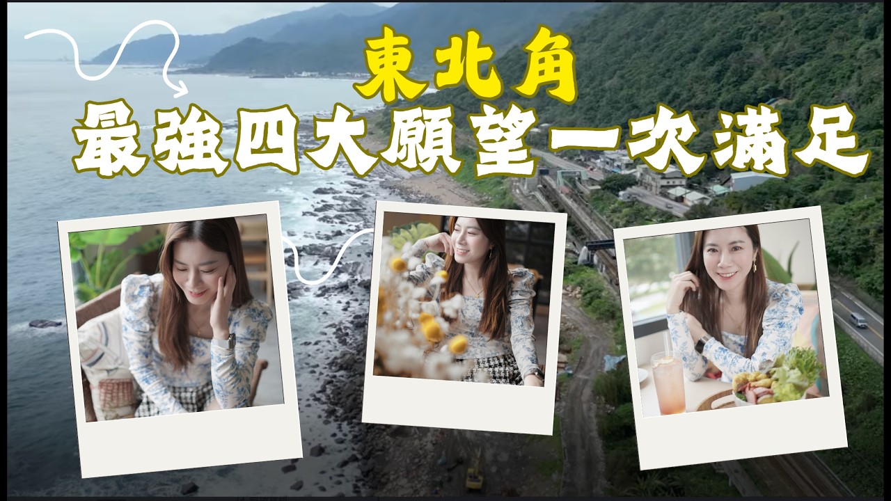 東北角半日遊，不用開車也能玩！能去哪裡？！｜薇薇看世界#旅行愛好者 #旅行 #travel