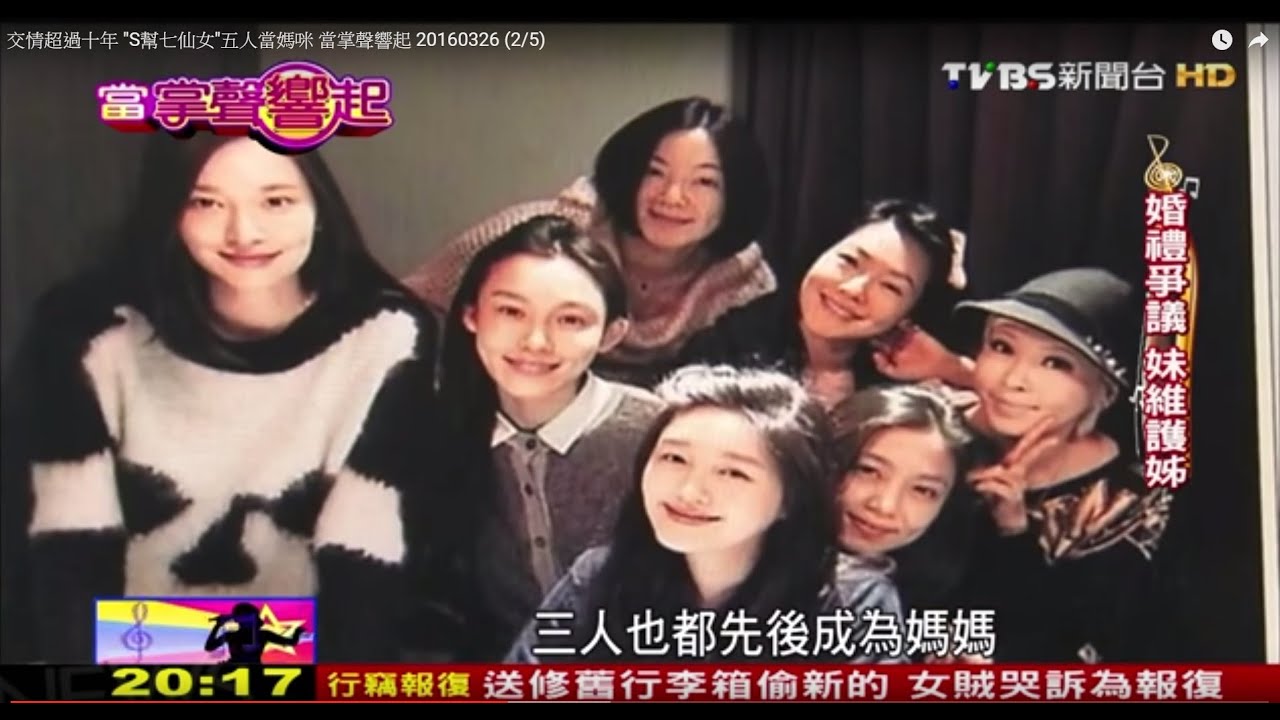 范范.大S.小S.阿雅.范曉萱...S幫七仙女交情超過十年 當掌聲響起 20160326 (2/5)