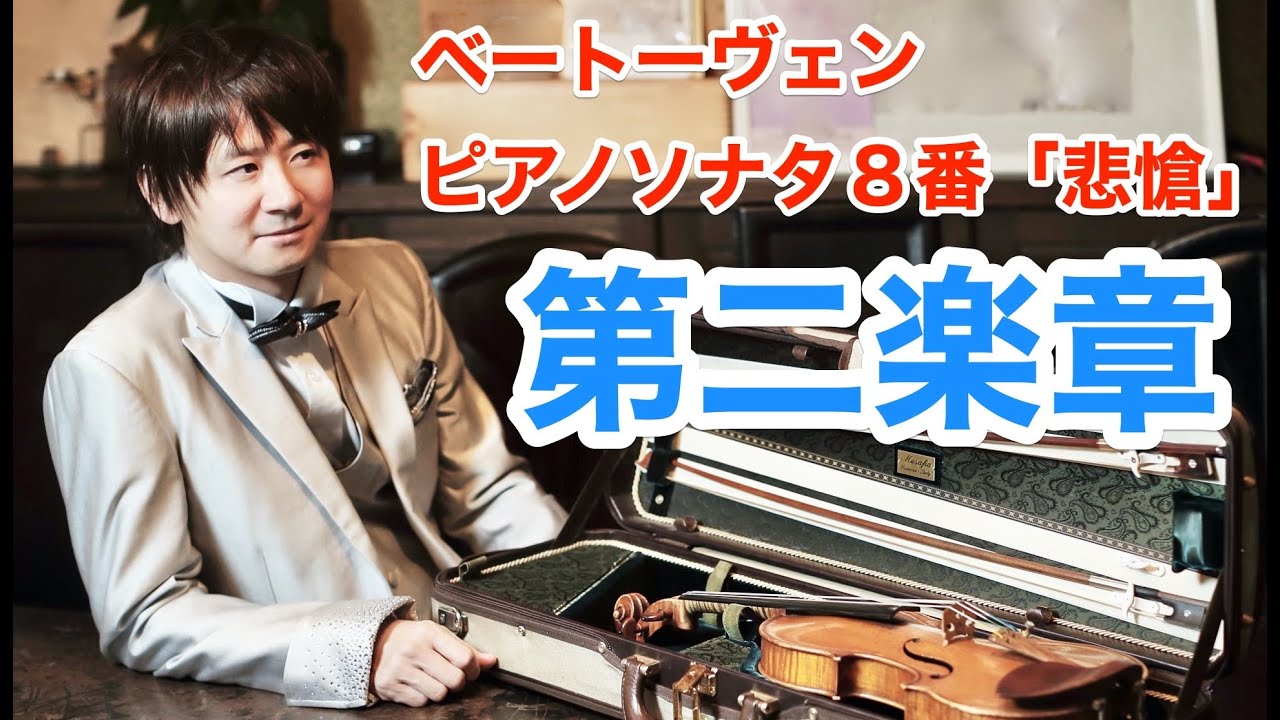 ベートーヴェン　ピアノソナタ８番「悲愴」第２楽章をヴァイオリンで弾いてみたBeethoven  Piano Sonata No.8 "Pathetique"2nd mov Violin Cover