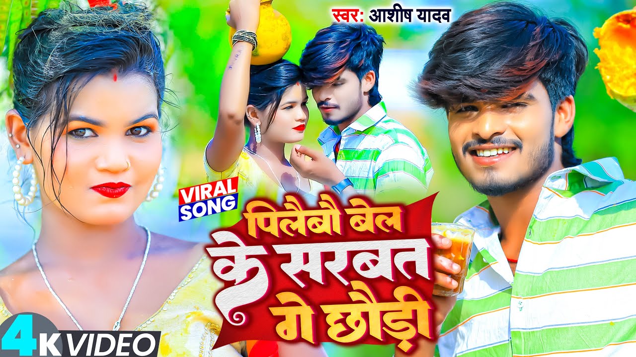 #Video | पिलैबौ बेल के सरबत गे छौड़ी | #Aashish_Yadav | Pilaibou Bel Ke Sarbat | #Jhumta_Song 2023
