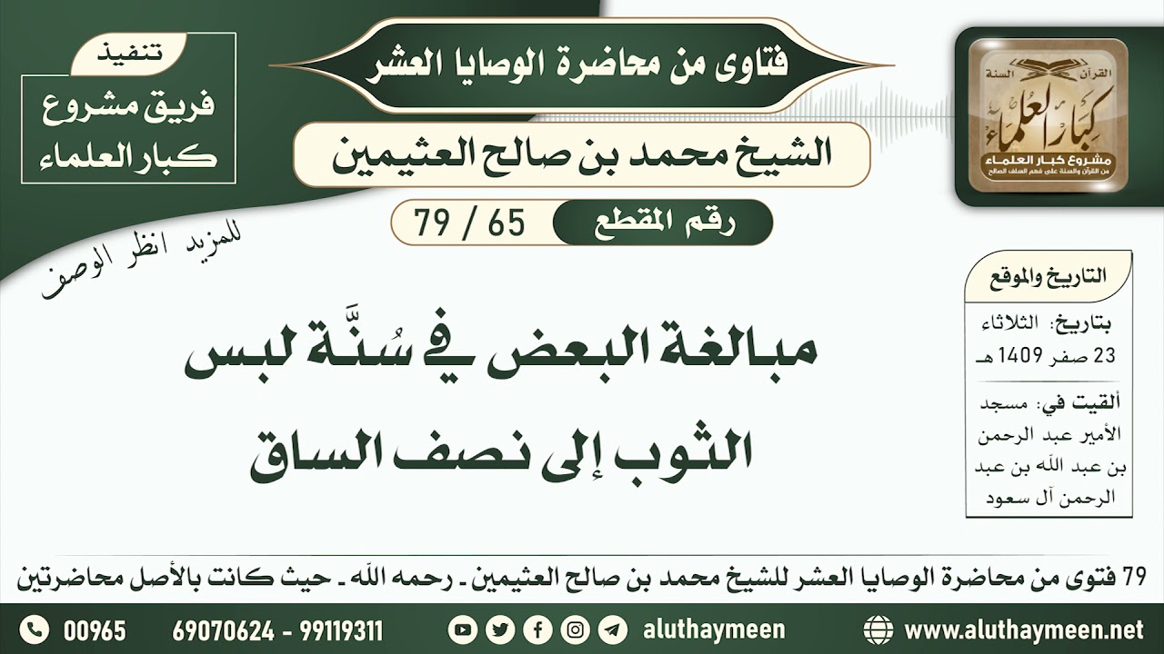 65 - 79 مبالغة البعض في سُنَّة لبس الثوب إلى نصف الساق - الوصايا العشر - ابن عثيمين
