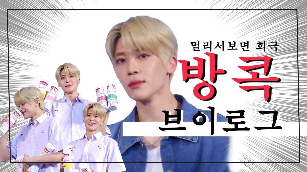 시즈니브이로그 | 멀리서보면 희극 그 자체 방콕 팬싸인회, 로그인 막콘, 방콕 여행 브이로그
