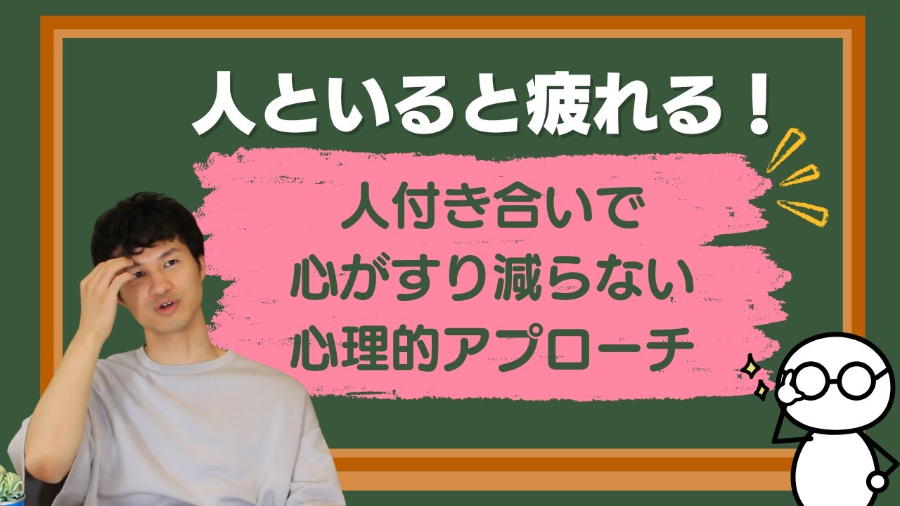【人と会った後にゲッソリ】人付き合いを楽にする方法