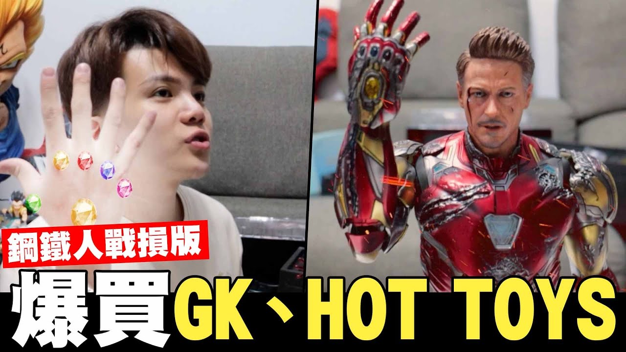 爆買GK、HOT TOYS🛒戰損版鋼鐵人🤖【孫生又來了】