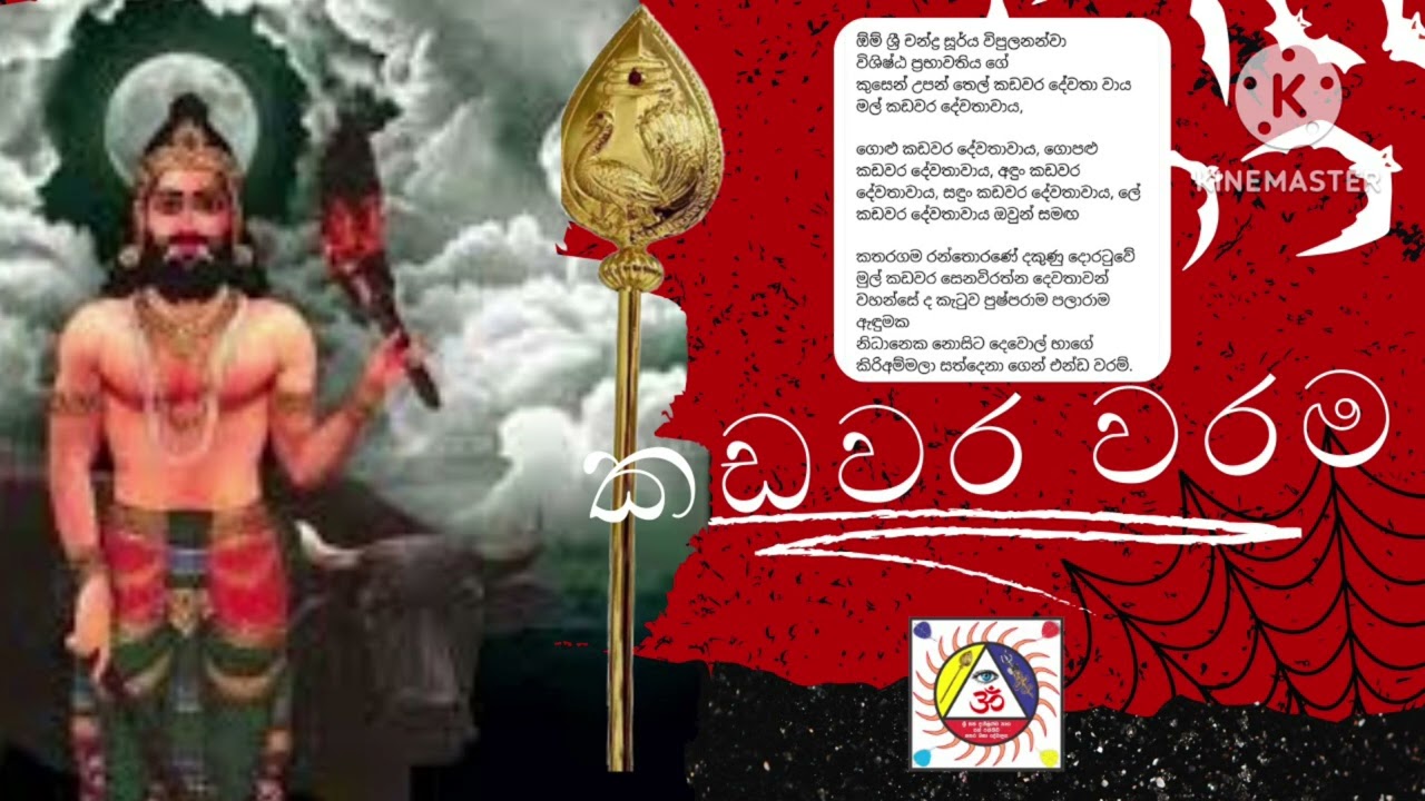 කඩවර දේව වරම