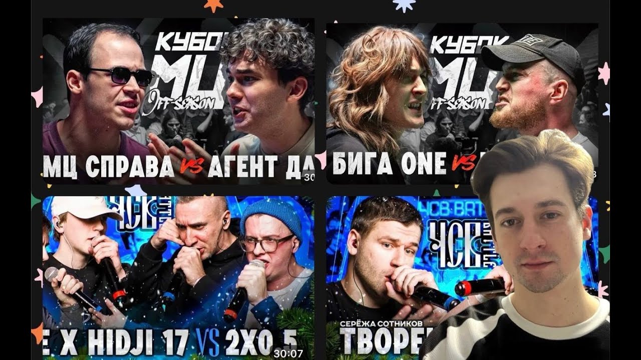 СМОТРИМ КУБОК МЦ: OFF-SEASON МЦ СПРАВА vs АГЕНТ ДАН + БИГА ONE vs КОСНАРТ + ЧСВ BATTLE