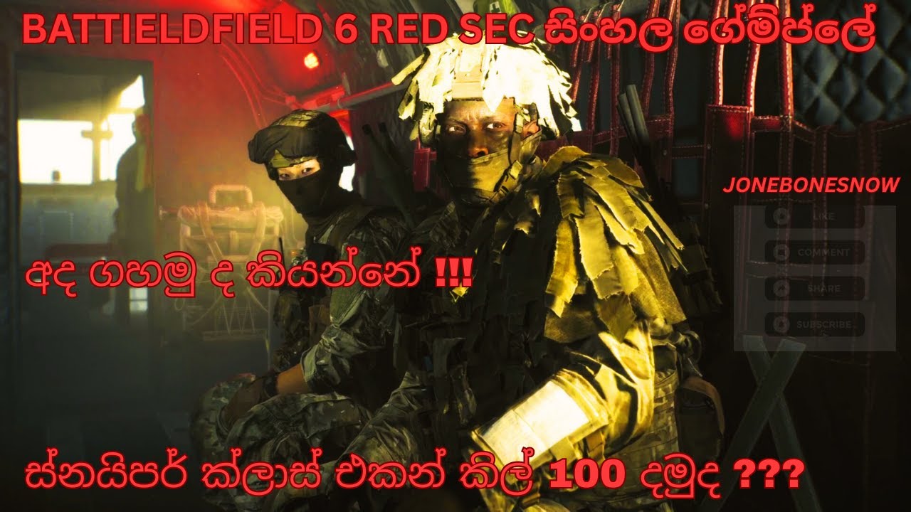 🔴 BATTLEFIELD 6 RED SEC  අද නම් දිනලම තමයි නවතින්නේ !!!