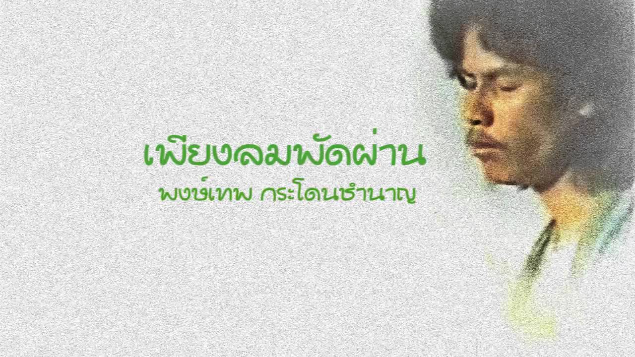 เพียงลมพัดผ่าน - พงษ์เทพ กระโดนชำนาญ