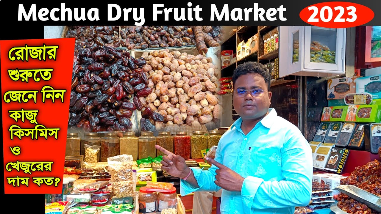 কলকাতায় শুকনো ফলের পাইকারি বাজার/Mechua Dry Fruit Market/khajur Wholesale Market/Mechua Fruit Mandi