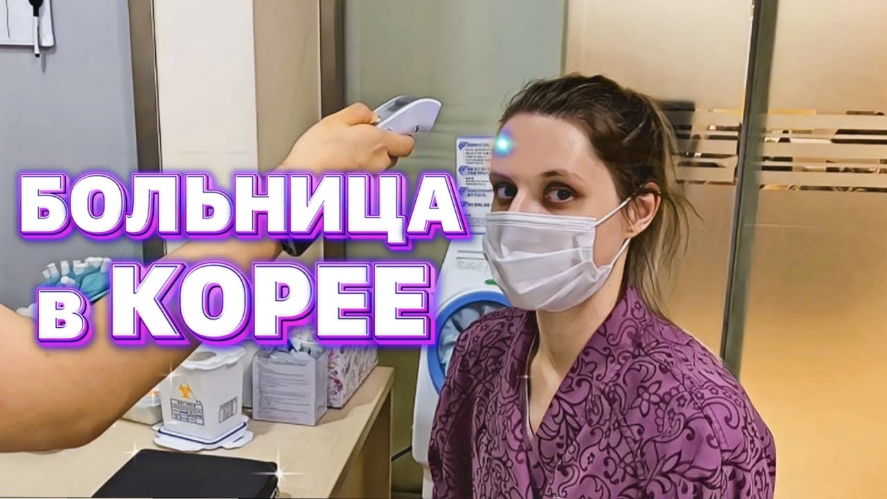 Обследование в Корее  Лечение в Корее  Больница в Корее