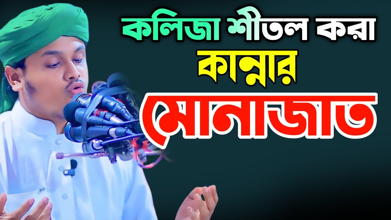 মোনাজাত,ক্বারী শামীম রেজা ক্বাদেরী,Shamim reza Qadre Munajat 2026