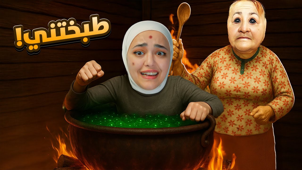 فندق الموت… جراني أكلتني! 💀🍲 - Moms hotel