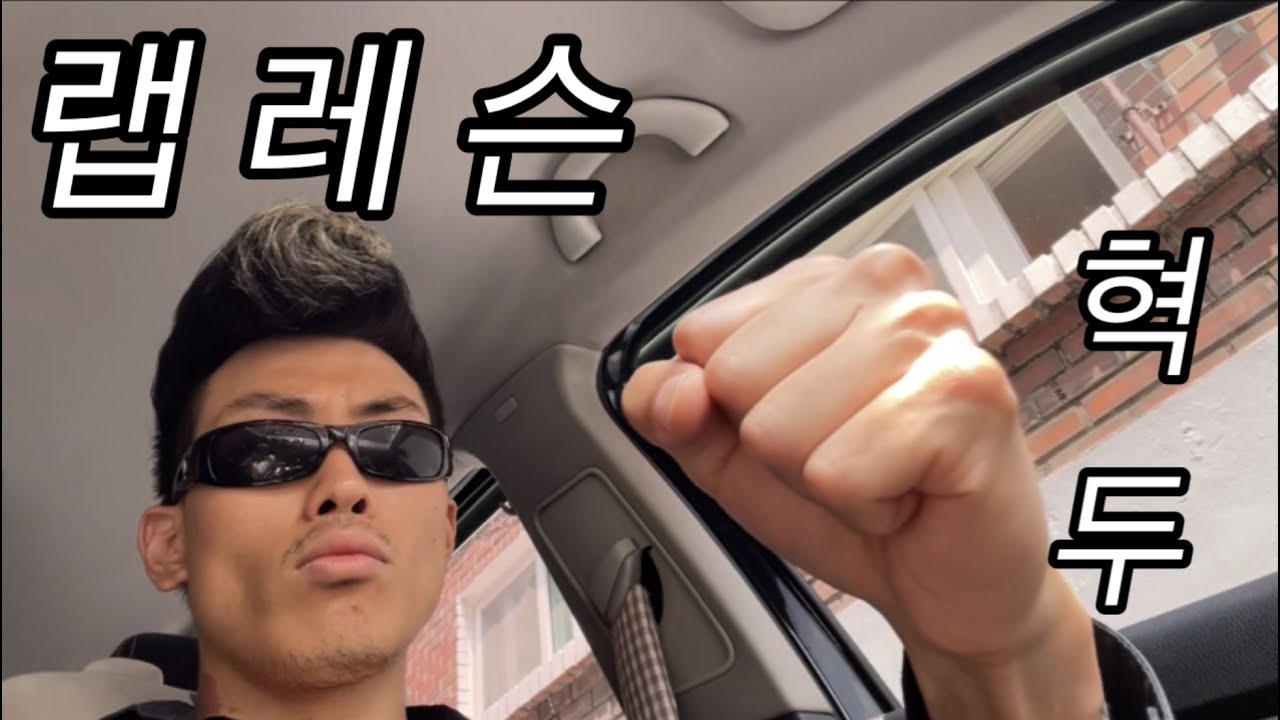 [혁두로그] 혁두 랩 레슨 받다 1