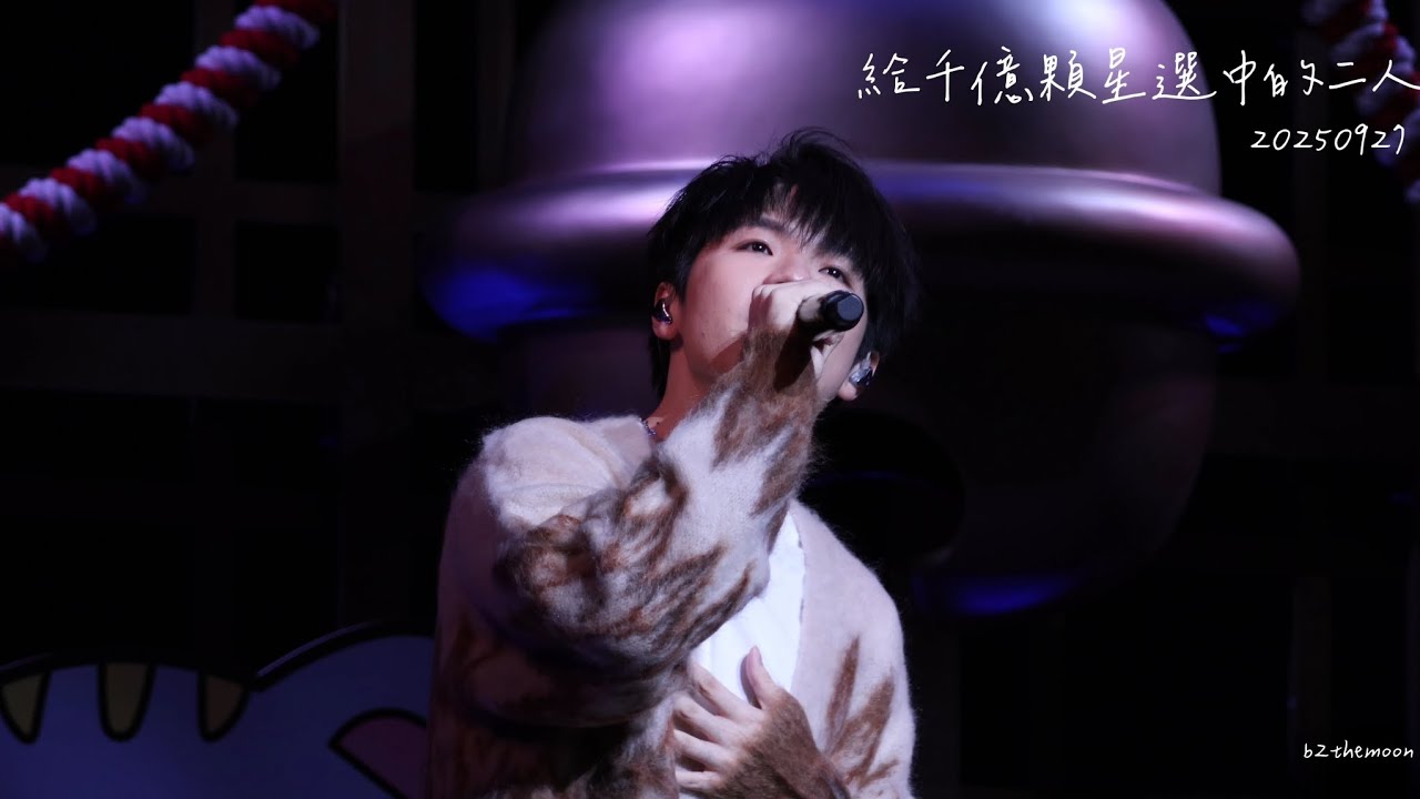 Ian 陳卓賢 - 給千億顆星選中的二人 | 20250927《Hi MIRO 見面祭 2025 第四回》Ianson 早場