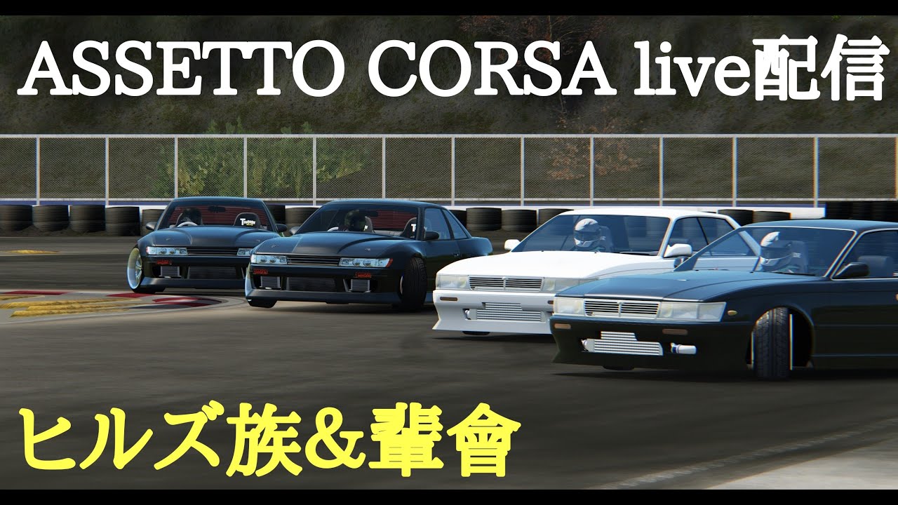 AssettoCorsa 【練習】 アセコルでCarxにあるコースを走って見る live配信 2026/02/05