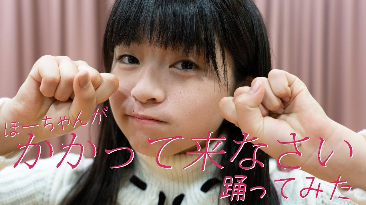 かかって来なさい 踊ってみた 佐々木ほのか #アプガ2